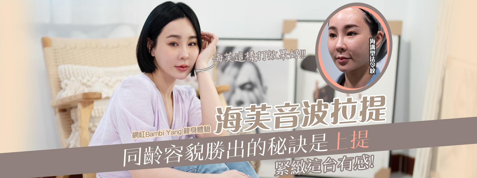 【倪宗亨醫師】 網紅斑比法令紋看起來不妙，只能出動第三代海芙音波拉提
